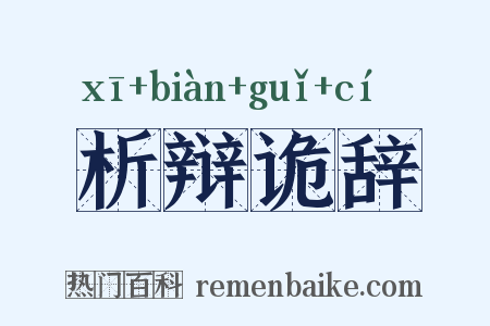 析辩诡辞是什么意思的图片
